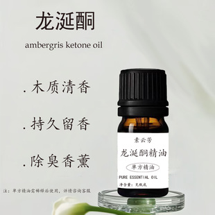龙涎酮精油龙涎香木质香水女生香气调配天然持久留香房间香薰