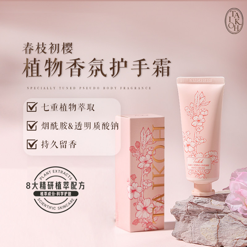 【新品】Taikoh香氛护手霜 ▲(樱桃·橙花·风信子)补水保湿35g