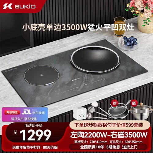 SUKIO硕高电磁炉家用嵌入式电磁灶双灶凹面内嵌电陶炉双炉电灶台