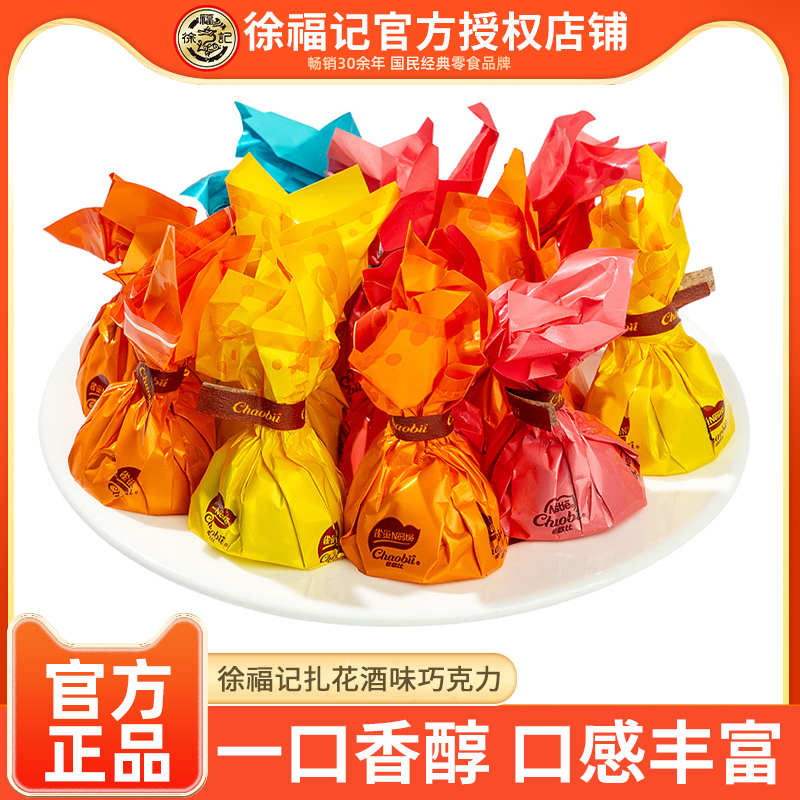 徐福记酒味扎花巧克力果酱夹心结婚喜糖果散装（代可可脂）