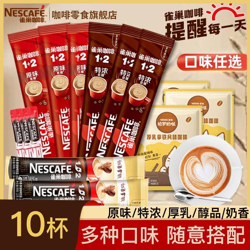 【10杯】雀巢咖啡多口味组合条装