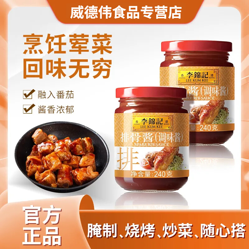 李锦记排骨酱240g*2瓶