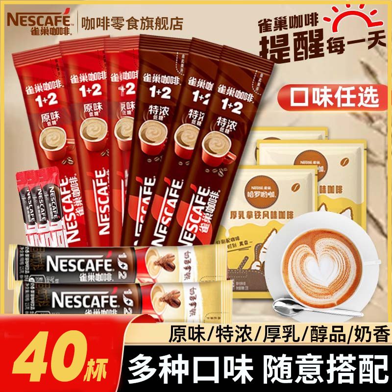 【40杯送杯子】雀巢咖啡40条装原味特浓奶香醇品拿铁速溶咖啡