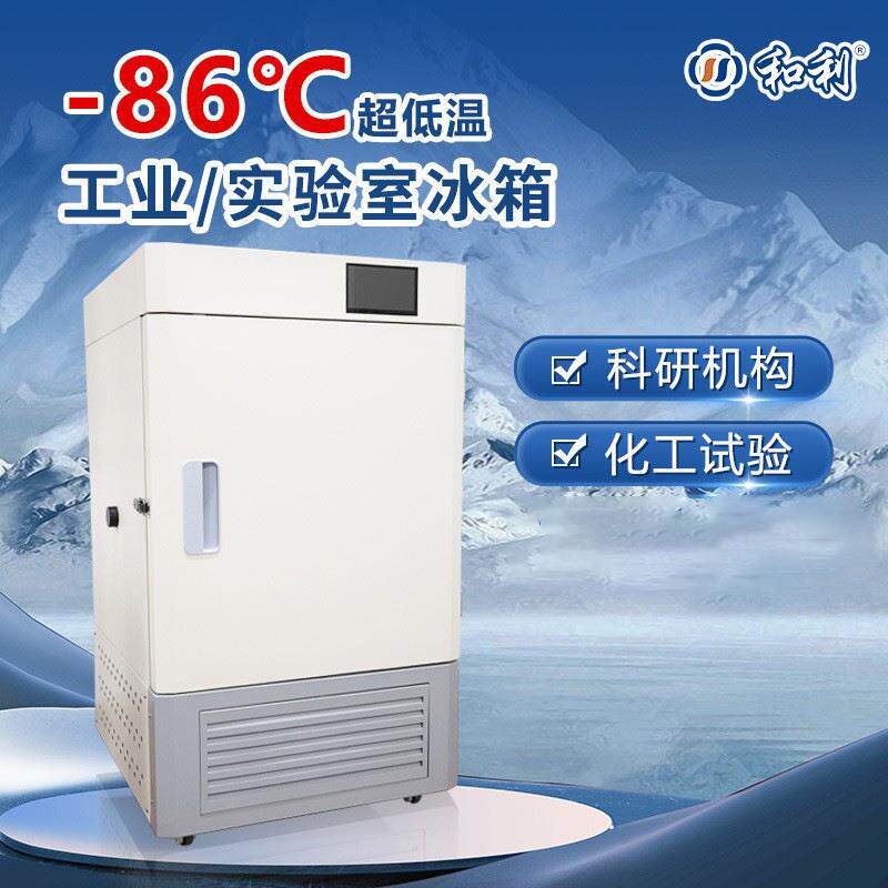 实验室超低温冰箱-25-86度冰柜可调工业试验箱生物材料冷冻设备