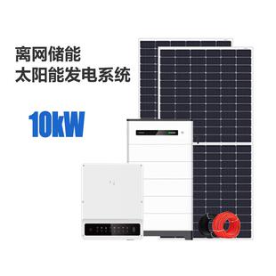 户用太阳能发电系统10kW光伏组件离网储能家用独立太阳能板蓄能