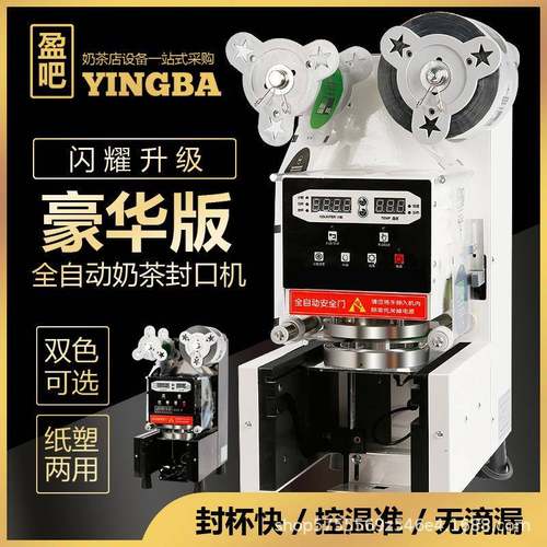 全自动豪华版奶茶豆浆封口机奶茶店设备智能封杯机纸杯封口机