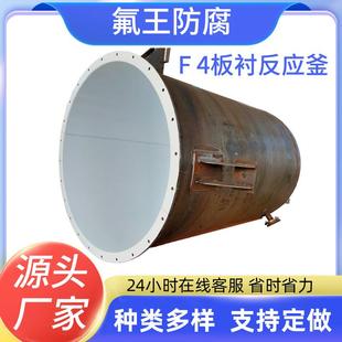 F4板衬反应釜厂家质量保障经久耐用内衬价格优惠