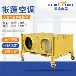 可叠装帐篷空调宿营空调移动式冷气机室外帐篷空调