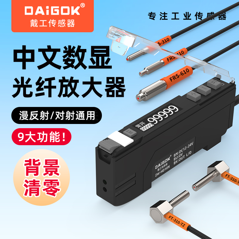 戴工全中文数显光纤放大器传感器