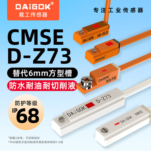 D-Z73/CMSE防水耐油磁性开关