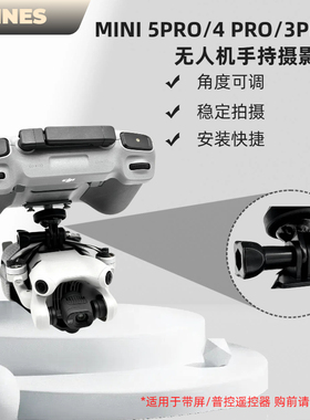 大疆mini5pro/air3s/flip手持支架无人机手持摄影配件_普控/屏控