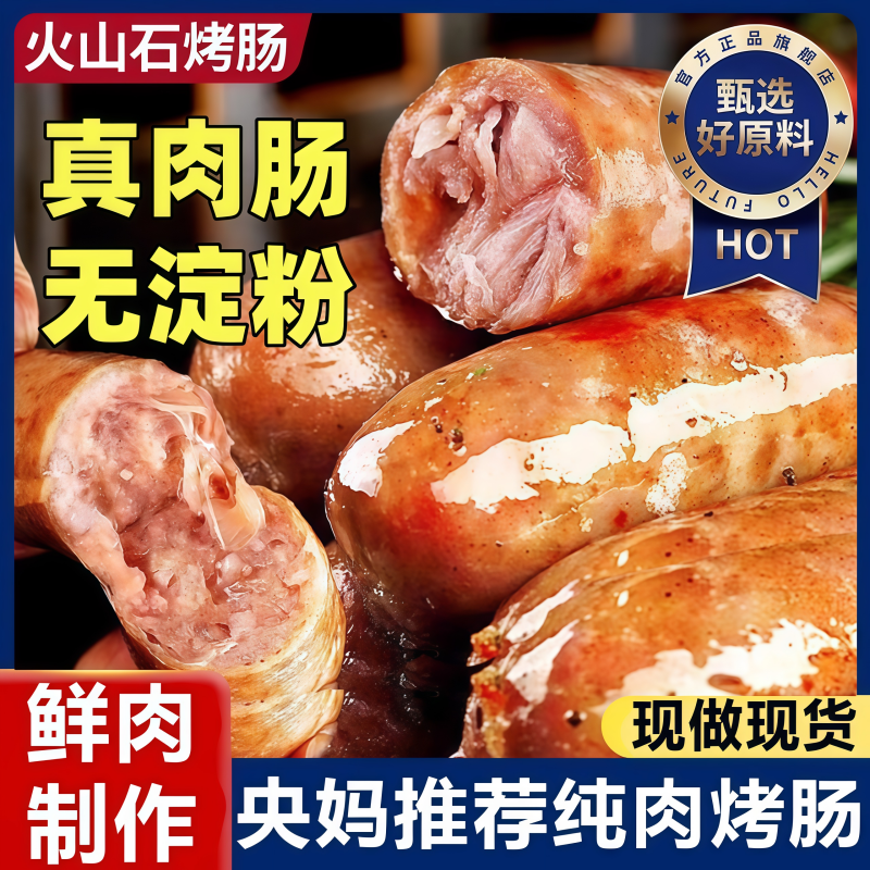 全网热销300w+!火山石烤肠纯地道