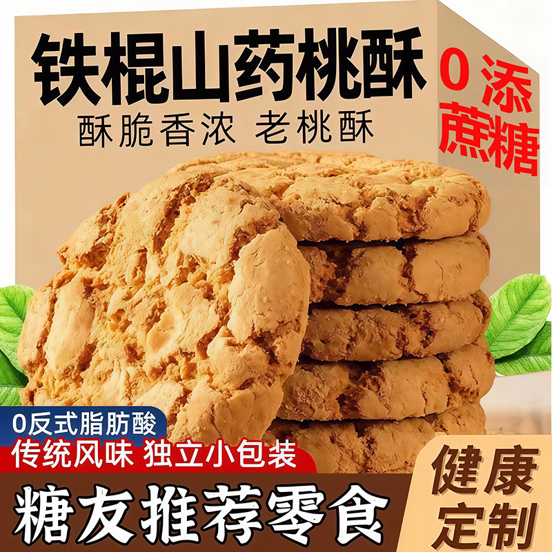 0蔗糖饱腹铁棍山药桃酥旗舰店