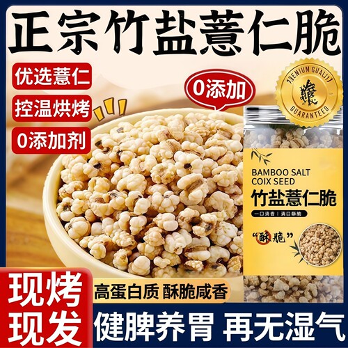 正宗竹盐薏仁脆薏米仁新货贵州柴火炒薏仁五谷杂粮无添加即食零食