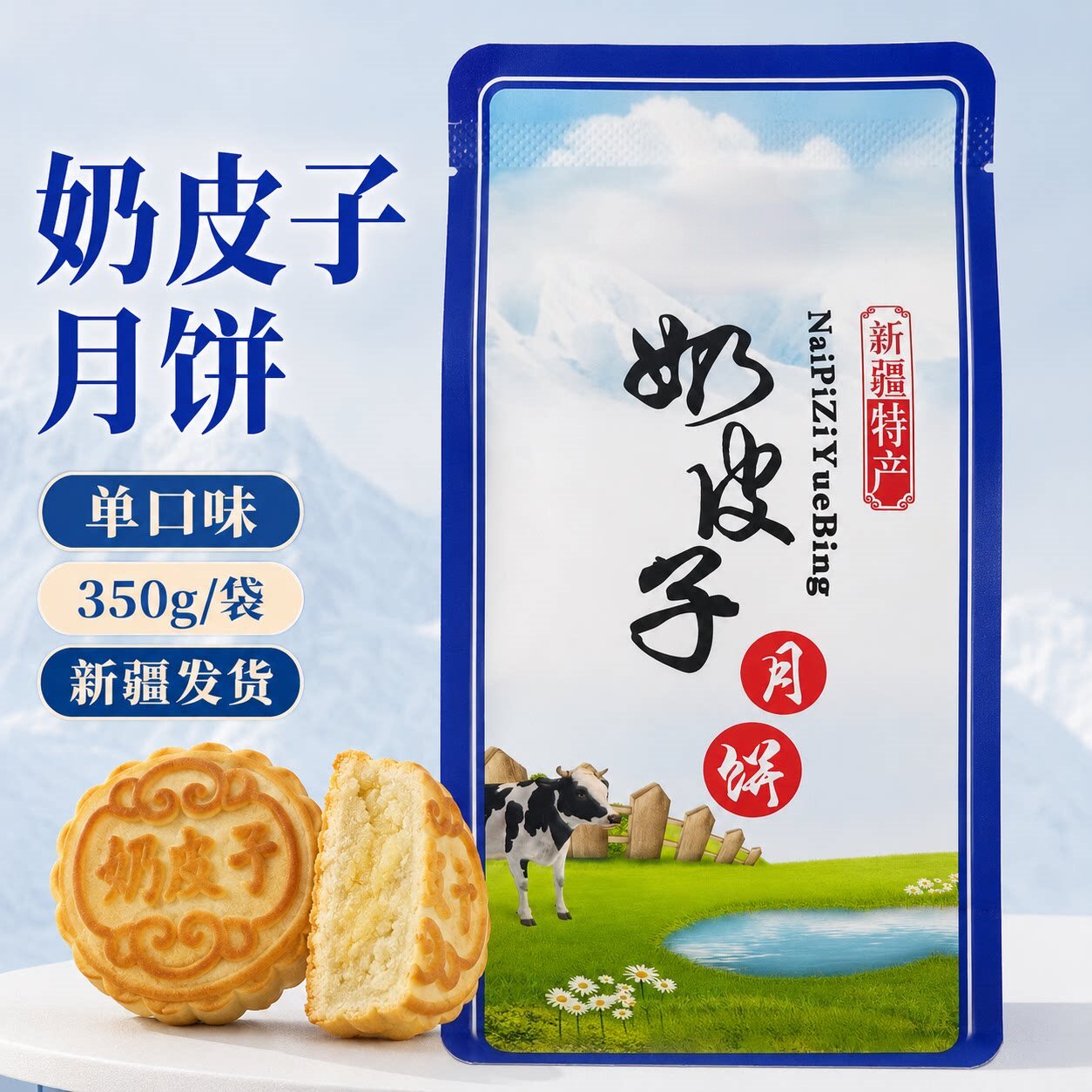 奶皮子月饼新疆特产手工月饼奶豆腐酸奶新疆糕点中秋节送礼奶制品