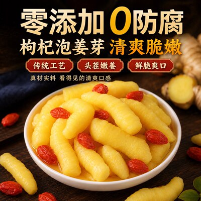 淄博枸杞泡姜芽新鲜嫩姜芽酸甜腌制泡菜下饭菜糖醋生姜片山东特产
