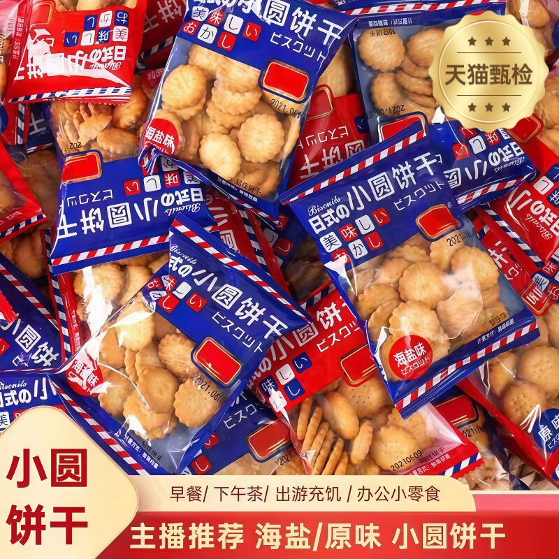日式小圆饼整箱海盐小饼干零食小包装好吃的曲奇咸味薄脆代餐饼干