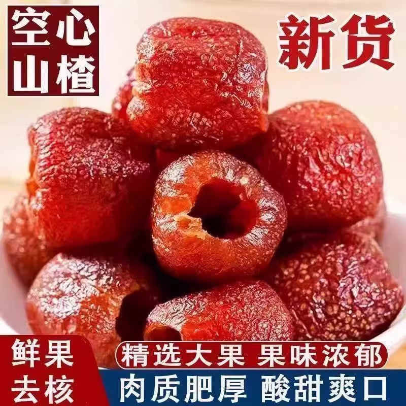 空心山楂无核蜜饯新鲜山楂球果脯去核山楂干类儿童吃货小零食