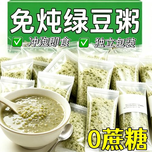 免炖绿豆粥冲泡即食早餐代餐