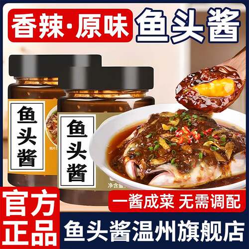 正宗鱼头酱温州旗舰店酱料