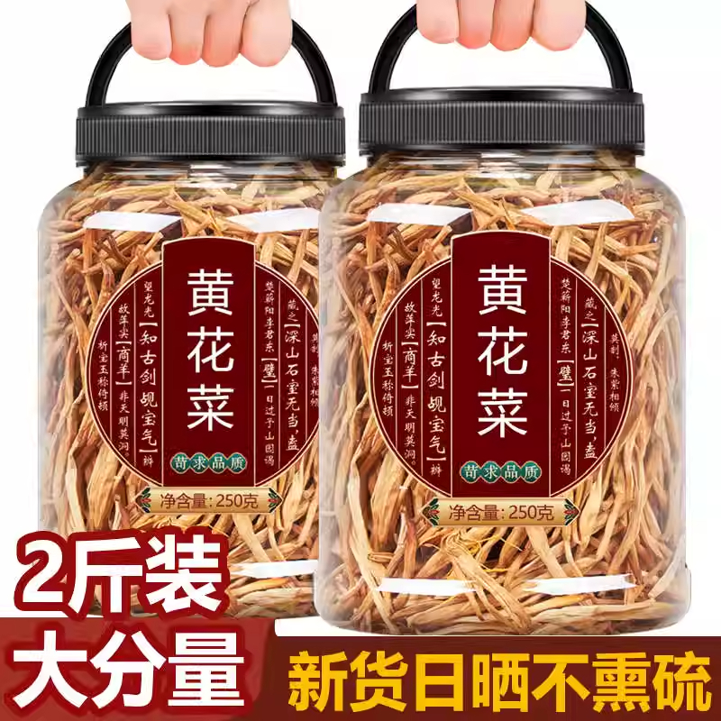 东北黄花菜纯干货脱水无硫熏农家