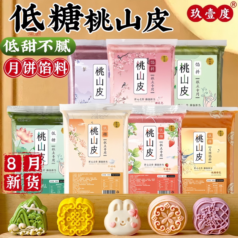 低糖桃山皮月饼馅料diy制作材料冰皮半成品牛奶和果子原味旗舰店
