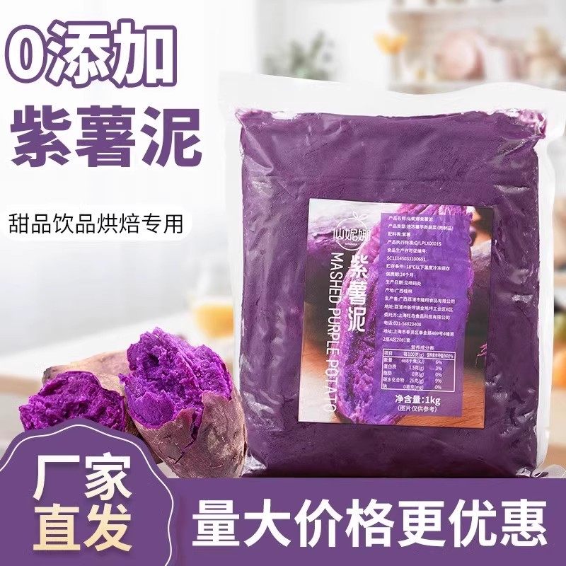 即食家用常温紫薯泥500g紫薯酱馅料甜品烘培摆地摊奶茶店专用配料