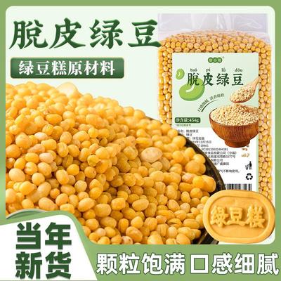 脱皮绿豆去皮仁绿豆糕原材料瓣沙馅家用专新货小5斤剥蜕无壳模具
