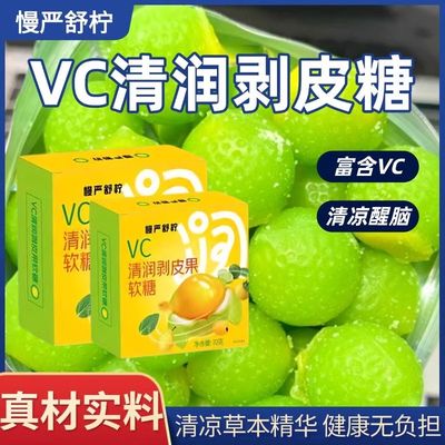 慢严vc舒柠剥皮糖vc清润剥皮软糖