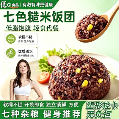 免煮糙米杂粮饭团七色开袋即食孕妇控糖新粗粮减低脂餐官方旗舰店