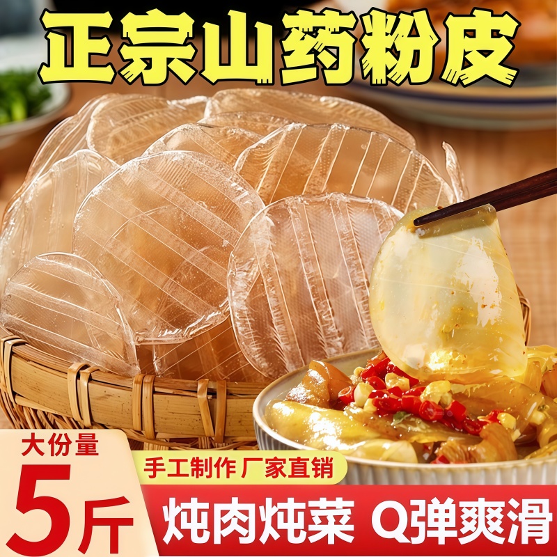 【央妈推荐】正宗铁棍山药小粉皮