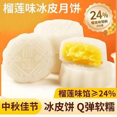榴莲冰皮月饼旗舰店端午节水晶冰