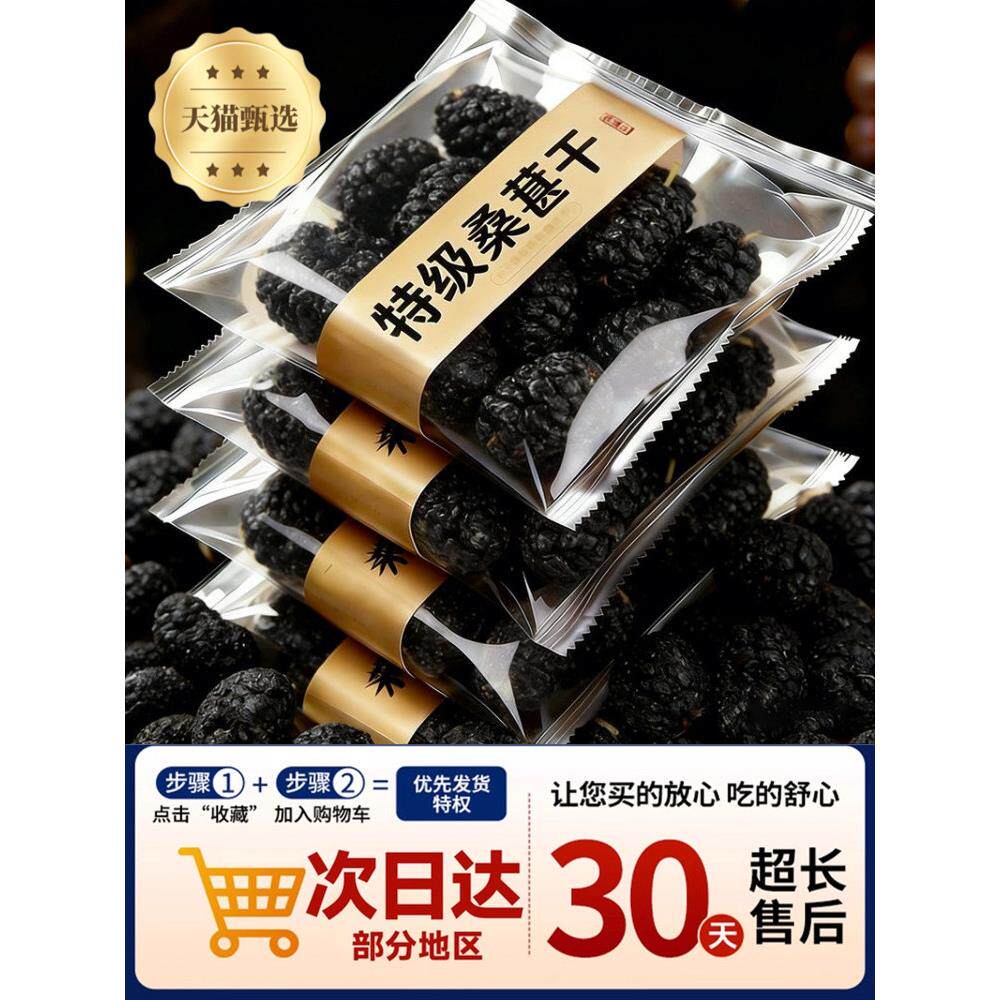 桑葚干黑桑椹特级新鲜新疆正品官方旗舰店泡茶泡水酒专用干果新品