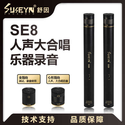 SUSEYN SE8专业小振膜录音电容麦克风舞台人声乐器拾音大合唱话筒