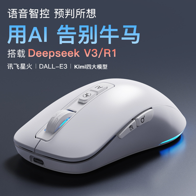 PMOAI智能语音鼠标DeepSeek无线