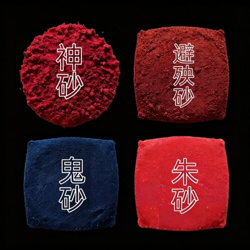 正品朱砂神砂避殃砂鬼砂四砂道家佛家风水镇宅居家卧室压镇家摆件
