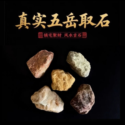 原石恒山石华山石衡山石嵩山石泰山石五岳石风水布置摆件石头摆件