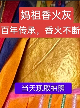 正宗妈祖香灰供妈祖的香灰风调雨顺2025年新香灰纯净无杂质不发霉