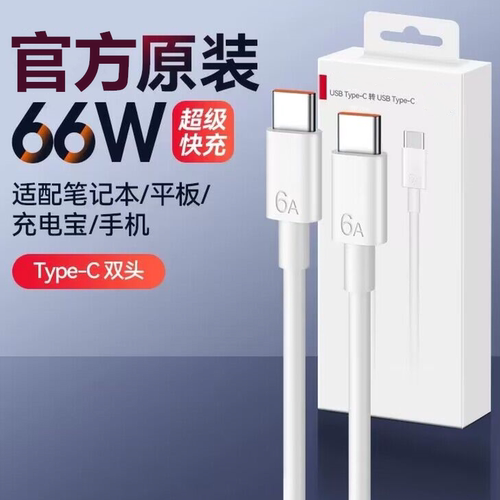 华为双Type-C快充线正品