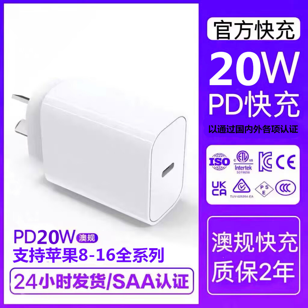 澳规充电头PD30W新西兰澳洲适用iphone16/15/14充电器type-c快充20瓦澳大利亚苹果三星华为荣耀OPPO八字脚13