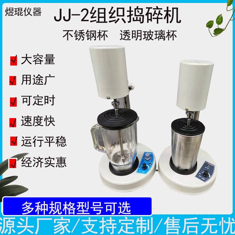JJ-2组织捣碎机植物肉类捣碎机固液乳浊液混台式匀浆机均质器