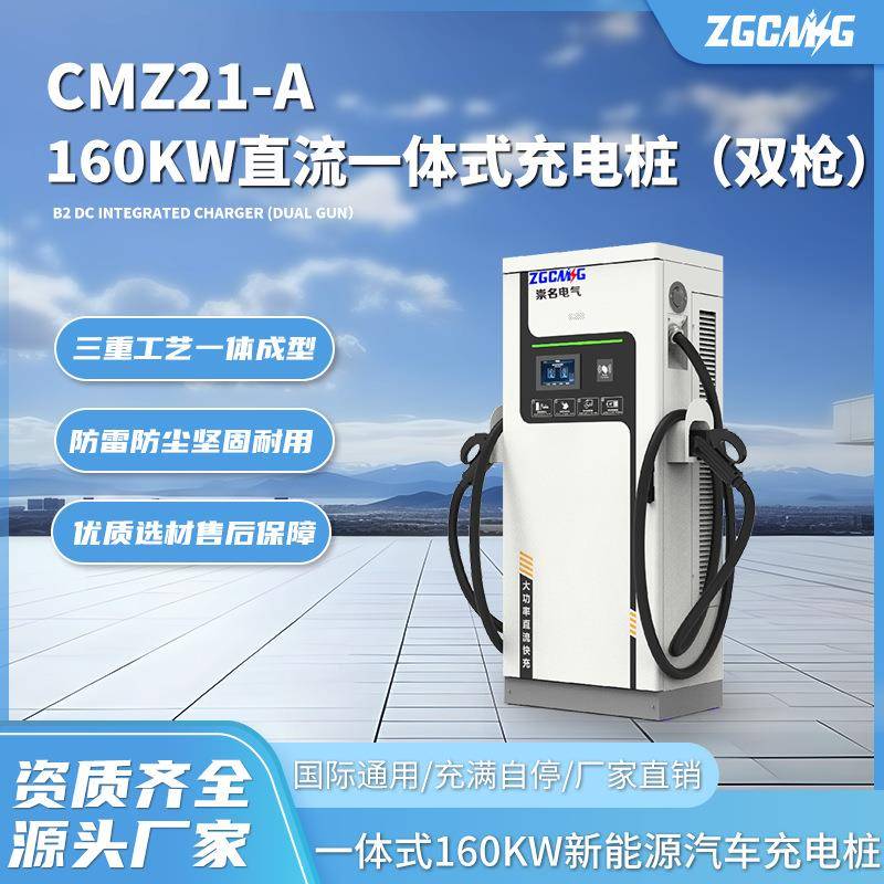 CMZ21-A160kw一体式刷卡扫码充电光储充检双枪直流充电桩