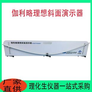教学仪器伽利略理想斜面演示器新课标高中斜面实验演示仪高中物理