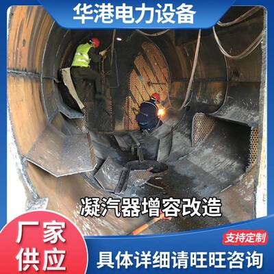 厂家供应凝汽器增容改造凝汽器凝汽器不锈钢管及换管改造管式