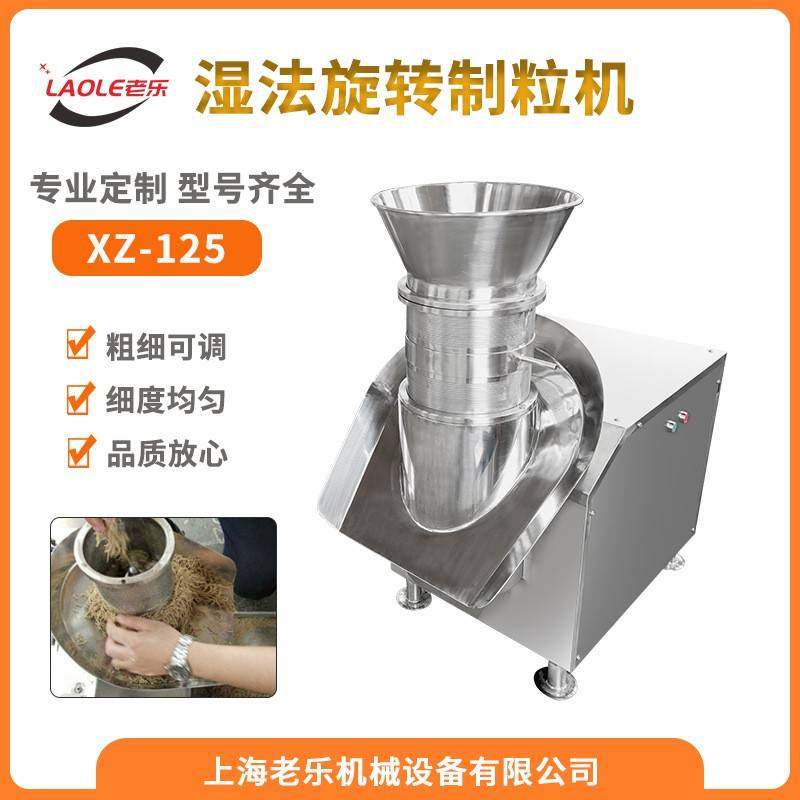 XZ-125旋转式制粒机中药颗粒化工食品生物剂挤压造粒设备厂家