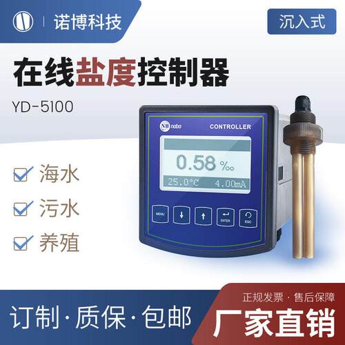 上海诺博YD-5100在线盐度计盐度检测仪数显海水盐度计养殖测量