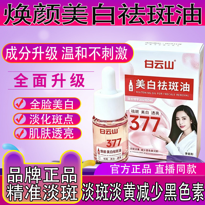 美白祛斑油脸部淡斑淡黄减少黑色素沉积美白透亮品牌云正品377山