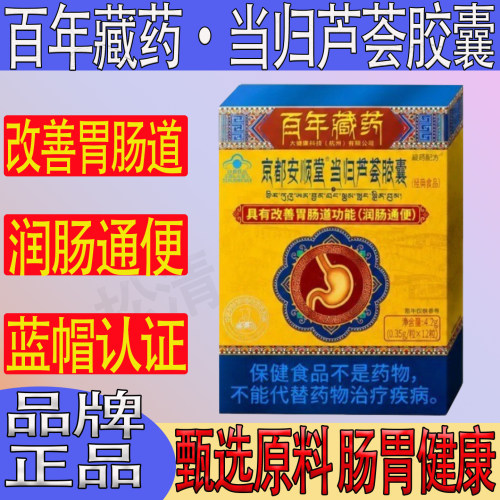 崎野医生京都安顺堂当归芦荟胶囊润肠通便男女性秘清肠缓解正品便