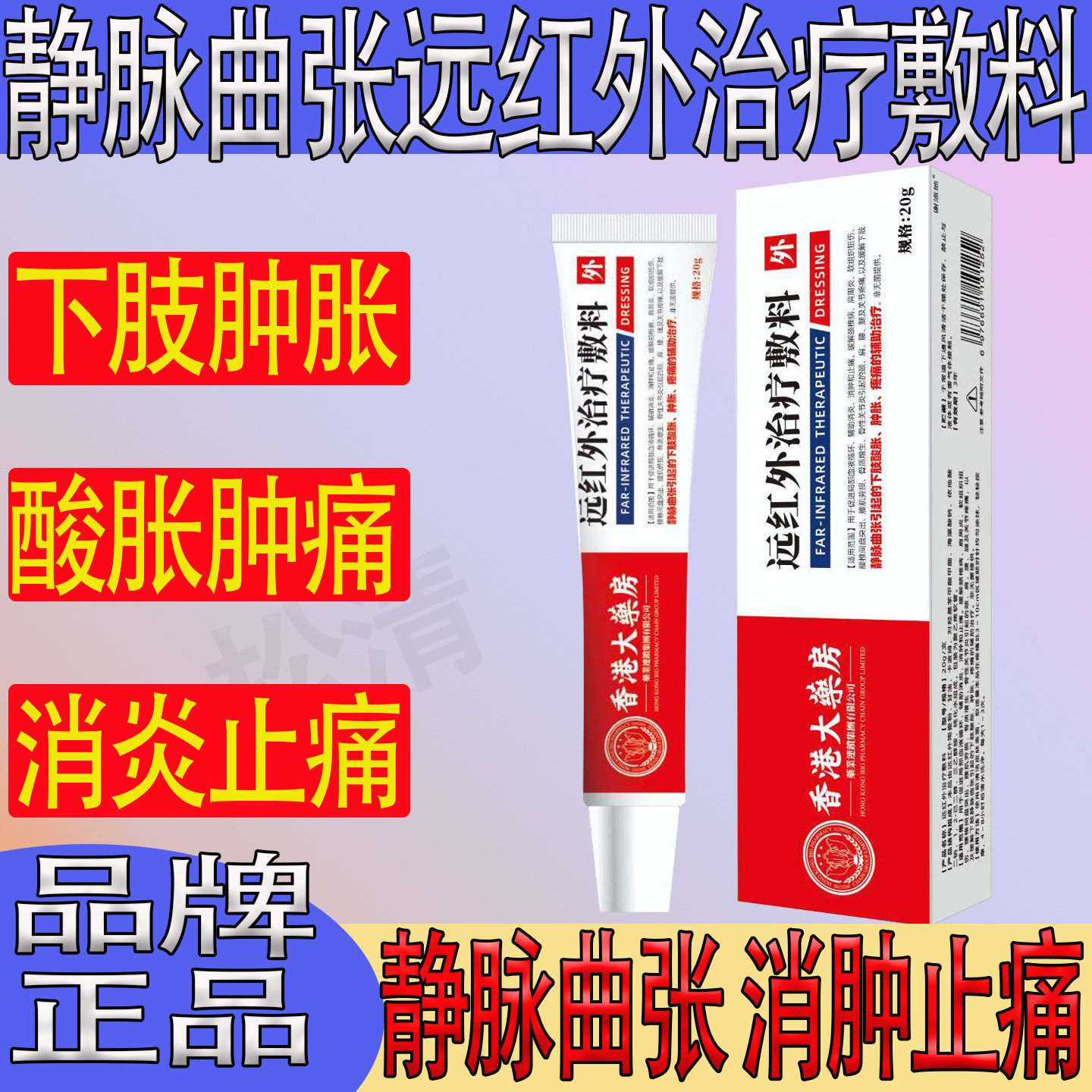 香港大药房静脉曲张远红外治疗敷料精索小腿酸肿止凸起消痛膏青筋