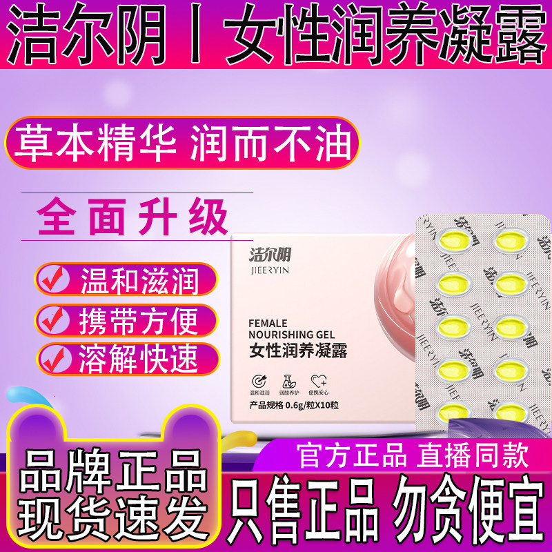 洁尔阴女性润养凝露草本精华温和滋润便携装妇科抑正品私处菌保养